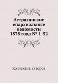 Астраханские епархиальные ведомости 1878 года № 1-52