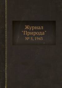 Журнал "Природа". № 5, 1943