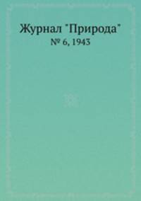 Журнал "Природа". № 6, 1943