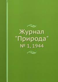 Журнал "Природа". № 1, 1944