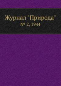 Журнал "Природа". № 2, 1944