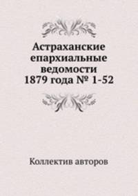 Астраханские епархиальные ведомости 1879 года № 1-52
