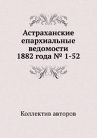 Астраханские епархиальные ведомости 1882 года № 1-52