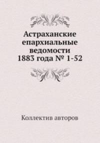 Астраханские епархиальные ведомости 1883 года № 1-52