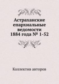 Астраханские епархиальные ведомости 1884 года № 1-52