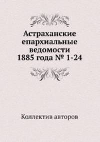 Астраханские епархиальные ведомости 1885 года № 1-24