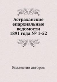 Астраханские епархиальные ведомости 1891 года № 1-52