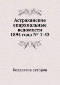 Астраханские епархиальные ведомости 1894 года № 1-52