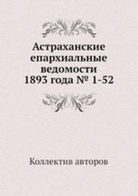 Астраханские епархиальные ведомости 1893 года № 1-52