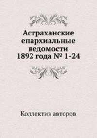 Астраханские епархиальные ведомости 1892 года № 1-24