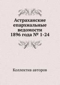 Астраханские епархиальные ведомости 1896 года № 1-24