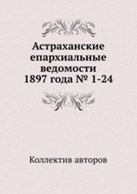Астраханские епархиальные ведомости 1897 года № 1-24