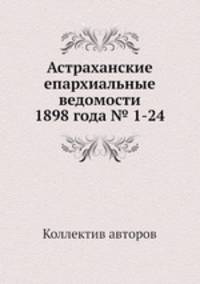 Астраханские епархиальные ведомости 1898 года № 1-24