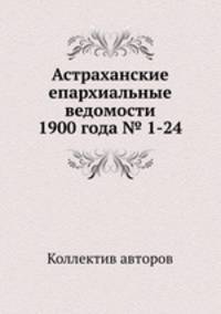 Астраханские епархиальные ведомости 1900 года № 1-24