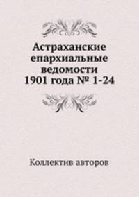 Астраханские епархиальные ведомости 1901 года № 1-24