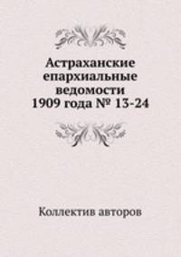 Астраханские епархиальные ведомости 1909 года № 13-24