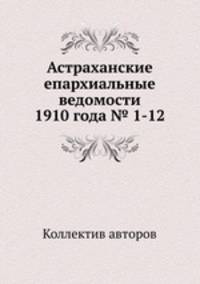 Астраханские епархиальные ведомости 1910 года № 1-12