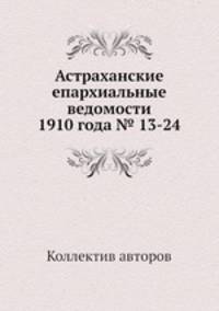 Астраханские епархиальные ведомости 1910 года № 13-24