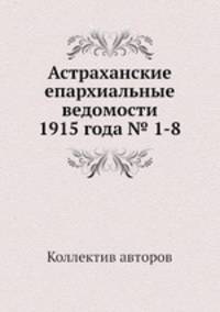 Астраханские епархиальные ведомости 1915 года № 1-8