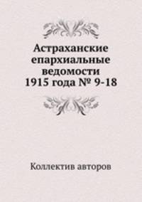 Астраханские епархиальные ведомости 1915 года № 9-18