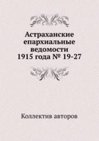 Астраханские епархиальные ведомости 1915 года № 19-27