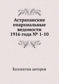 Астраханские епархиальные ведомости 1916 года № 1-10