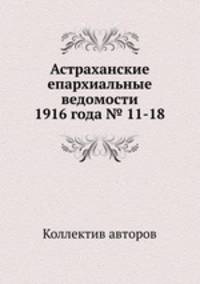 Астраханские епархиальные ведомости 1916 года № 11-18
