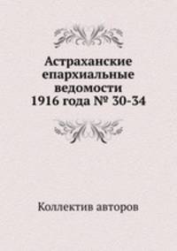 Астраханские епархиальные ведомости 1916 года № 30-34