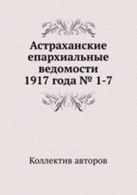 Астраханские епархиальные ведомости 1917 года № 1-7