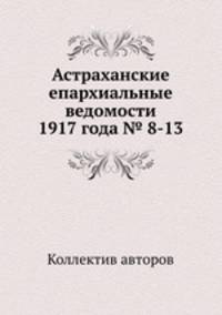 Астраханские епархиальные ведомости 1917 года № 8-13