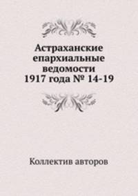 Астраханские епархиальные ведомости 1917 года № 14-19