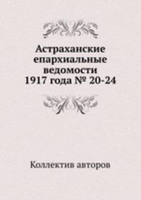 Астраханские епархиальные ведомости 1917 года № 20-24