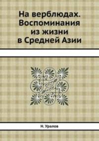 На верблюдах. Воспоминания из жизни в Средней Азии