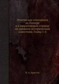 Этнические отношения на Памире и в прилегающих странах по древним историческим известиям. Главы 1-4