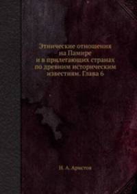 Этнические отношения на Памире и в прилегающих странах по древним историческим известиям. Глава 6