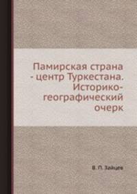 Памирская страна - центр Туркестана. Историко-географический очерк