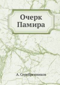 Очерк Памира