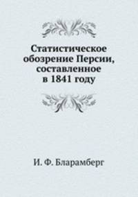 Статистическое обозрение Персии, составленное в 1841 году