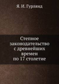 Степное законодательство с древнейших времен по 17 столетие