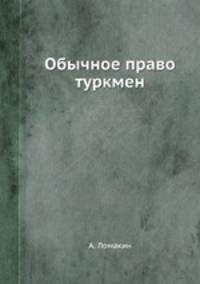 Обычное право туркмен