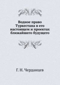 Водное право Туркестана в его настоящем и проектах ближайшего будущего