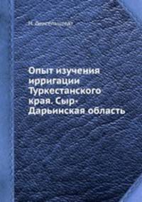 Опыт изучения ирригации Туркестанского края. Сыр-Дарьинская область