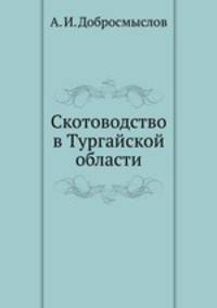 Скотоводство в Тургайской области