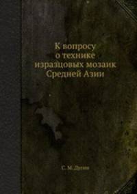 К вопросу о технике изразцовых мозаик Средней Азии