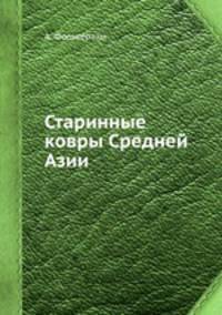 Старинные ковры Средней Азии
