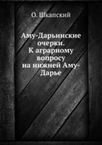 Аму-Дарьинские очерки. К аграрному вопросу на нижней Аму-Дарье
