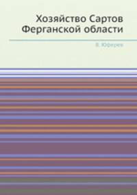 Хозяйство Сартов Ферганской области