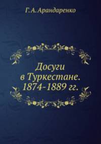 Досуги в Туркестане. 1874-1889 гг.