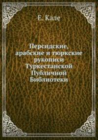 Персидские, арабские и тюркские рукописи Туркестанской Публичной Библиотеки