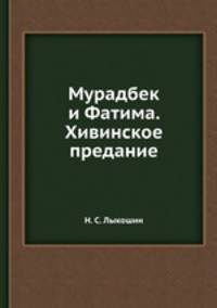 Мурадбек и Фатима. Хивинское предание
